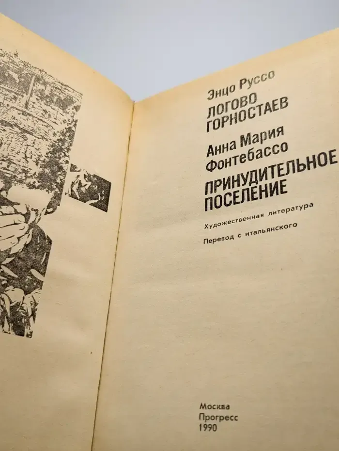 Логово горностаев. Принудительное поселение