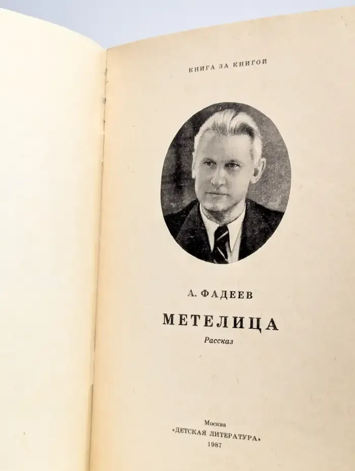 Метелица. Сашко