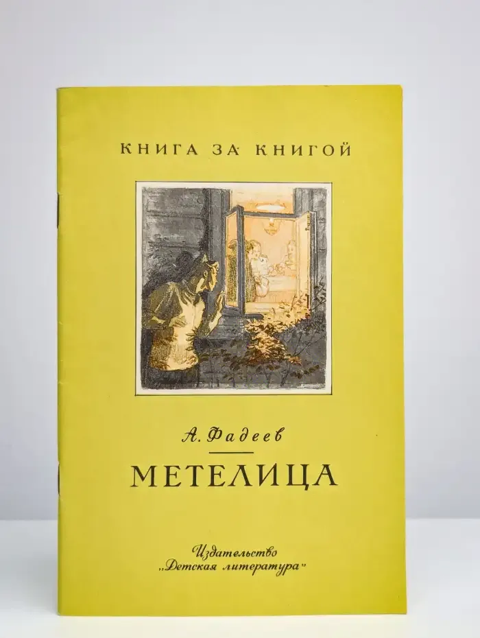Метелица. Сашко