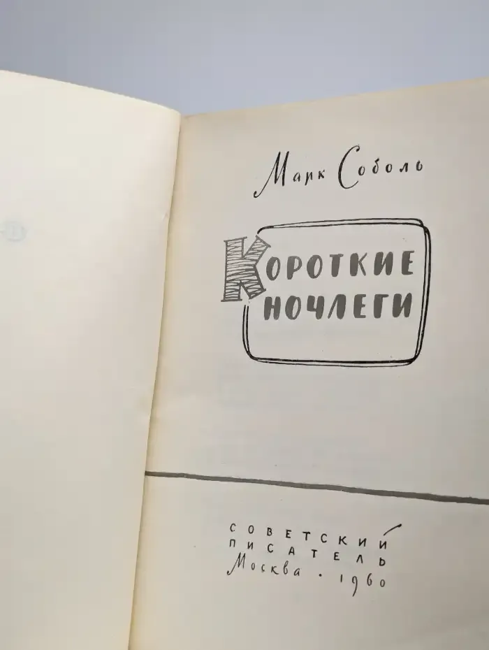 Короткие ночлеги