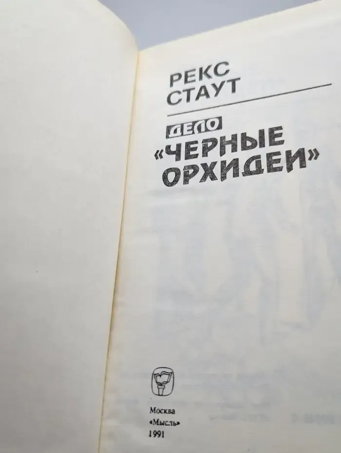 Дело "Черные орхидеи"