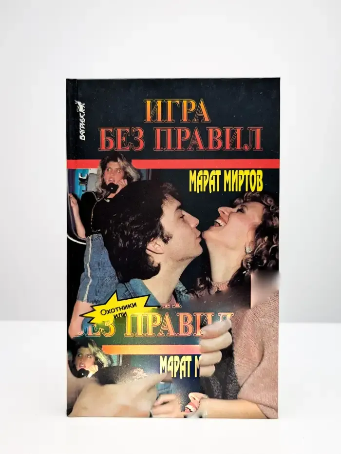 Игра без правил