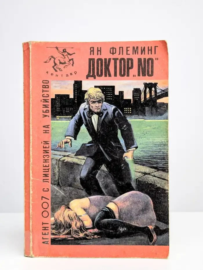 Доктор No