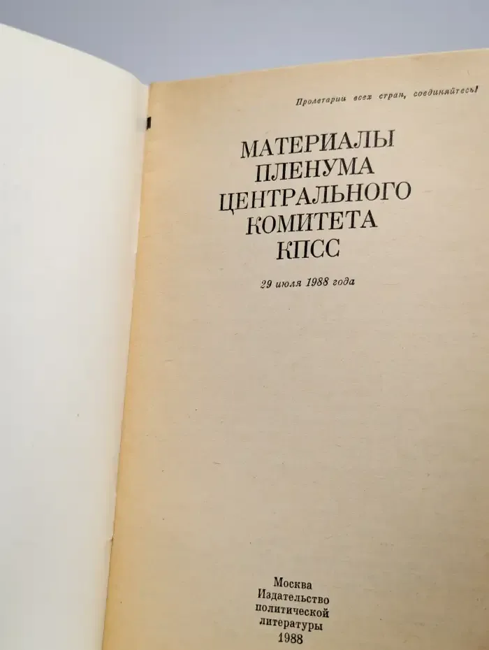 Материалы пленума центрального комитета КПСС