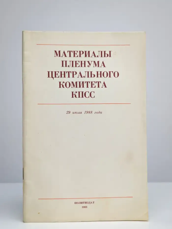 Материалы пленума центрального комитета КПСС