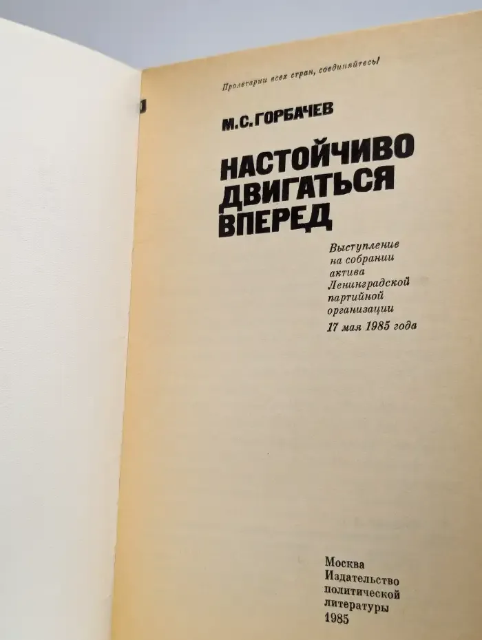 Настойчиво двигаться вперед