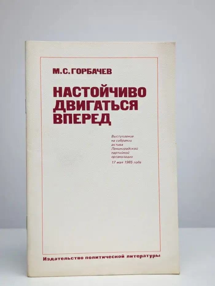 Настойчиво двигаться вперед