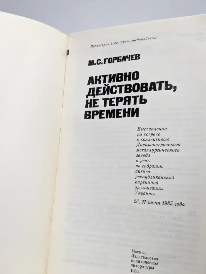 Активно действовать, не терять времени
