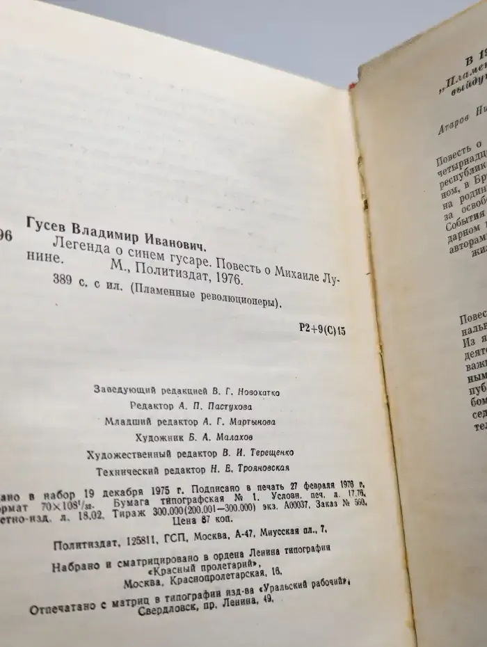 Легенда о синем гусаре