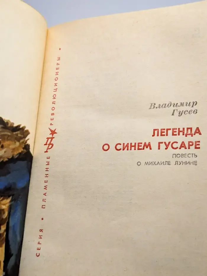 Легенда о синем гусаре