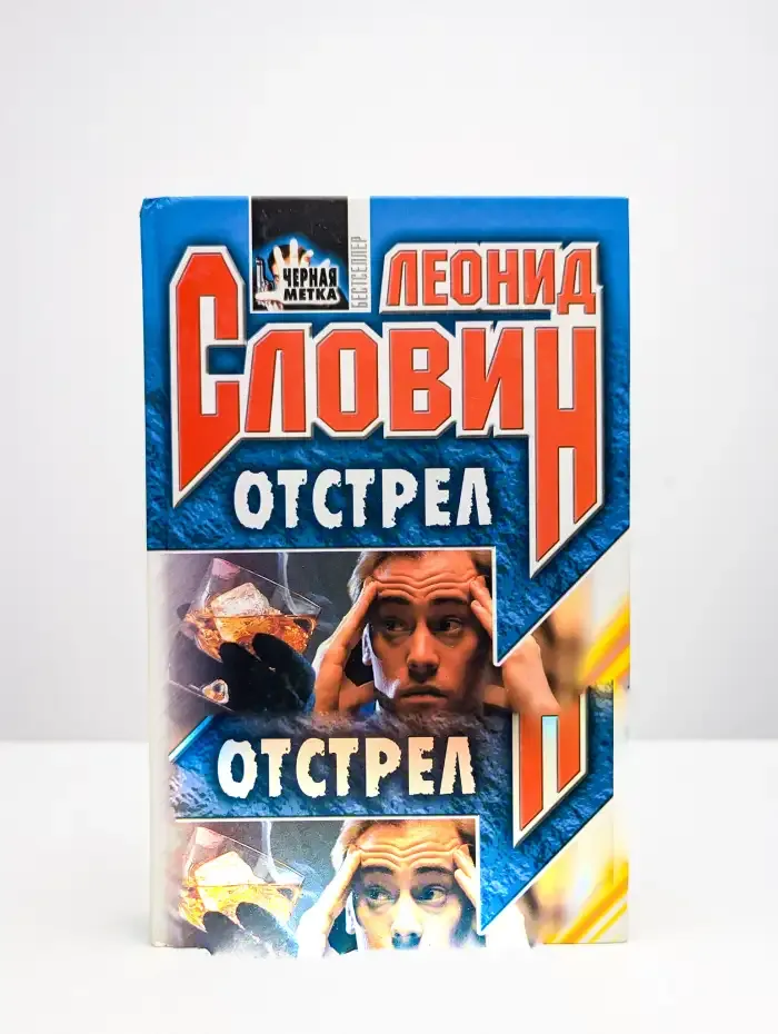 Отстрел