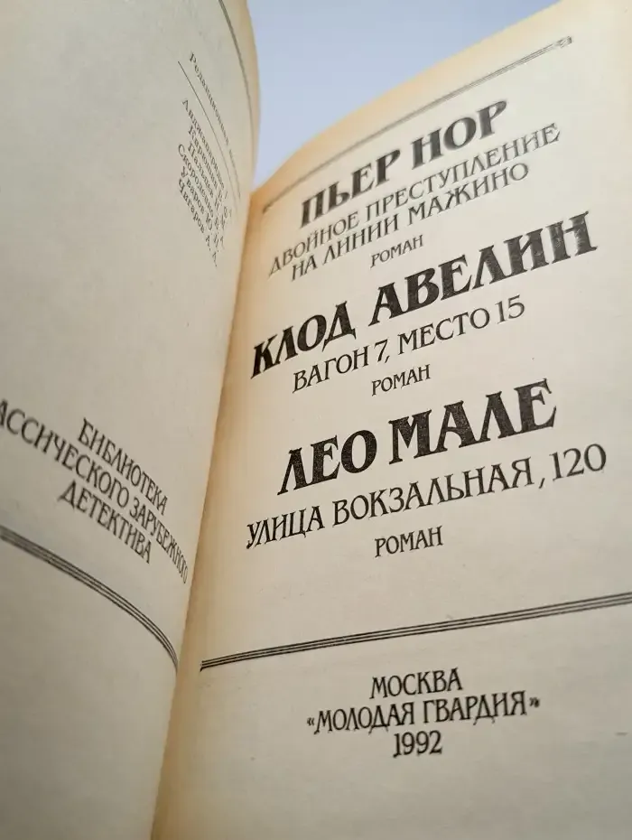 Двойное преступление. На линии Мажино
