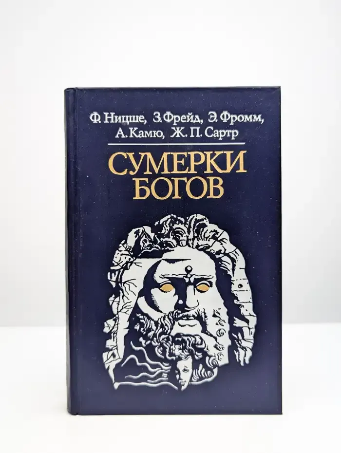 Сумерки богов