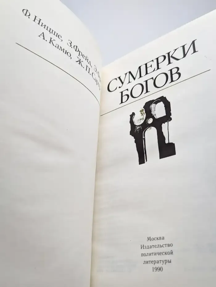 Сумерки богов