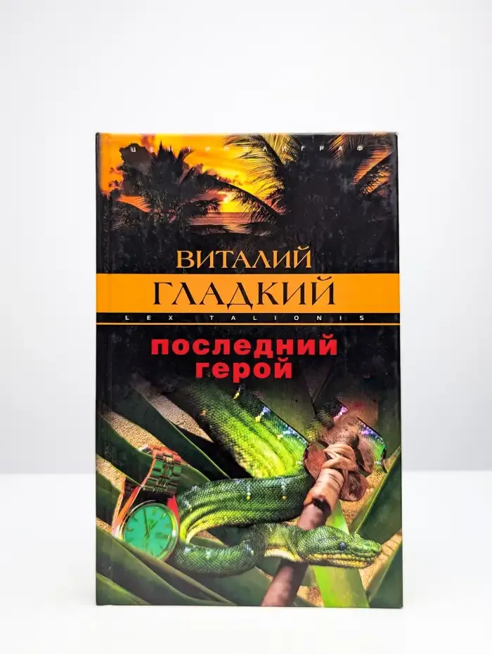 Последний герой