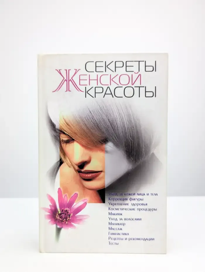 Секреты женской красоты