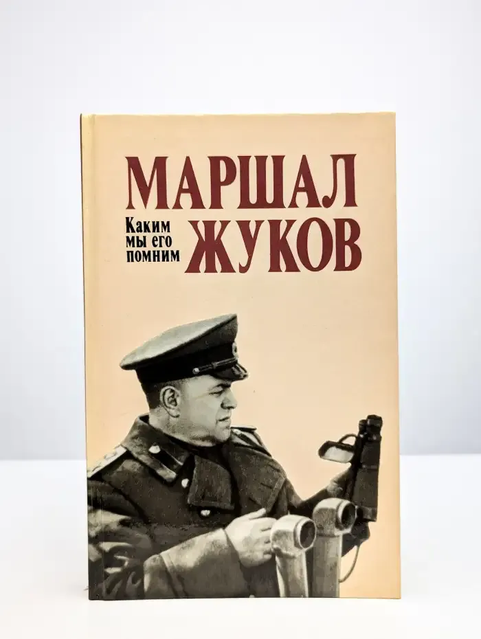 Маршал Жуков. Каким мы его помним