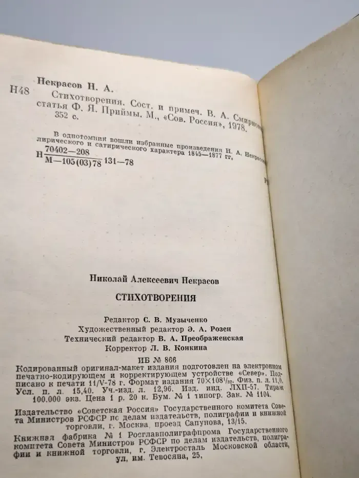 Н. А. Некрасов. Стихотворения