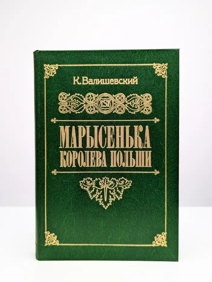 Марысенька, королева Польши