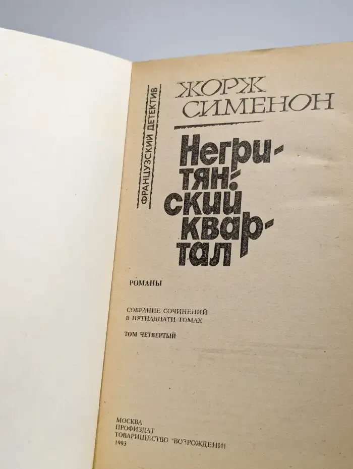 Собрание сочинений в 15 томах. Том 4. Негритянский квартал