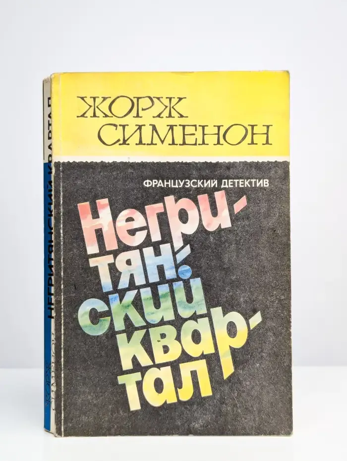 Собрание сочинений в 15 томах. Том 4. Негритянский квартал