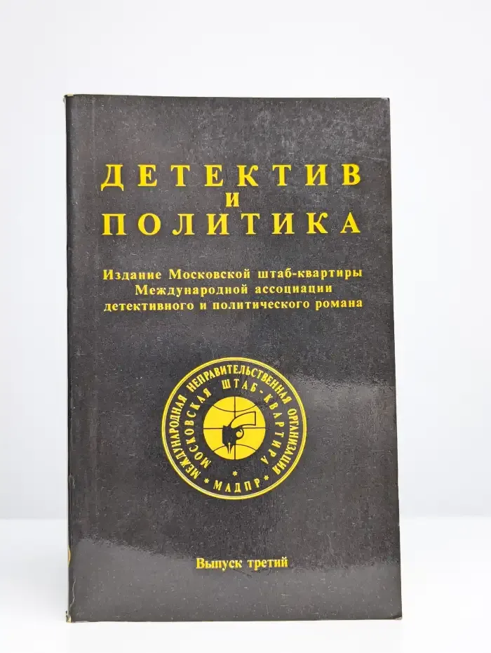Детектив и политика. Выпуск № 3/1991