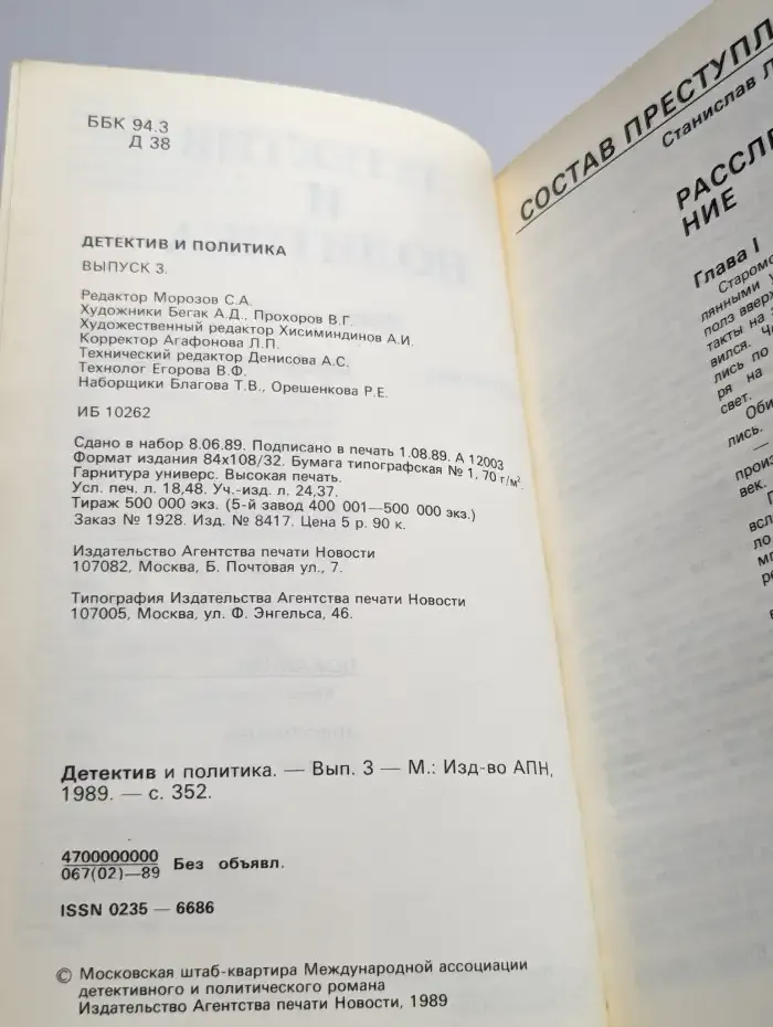 Детектив и политика. Выпуск № 3/1991