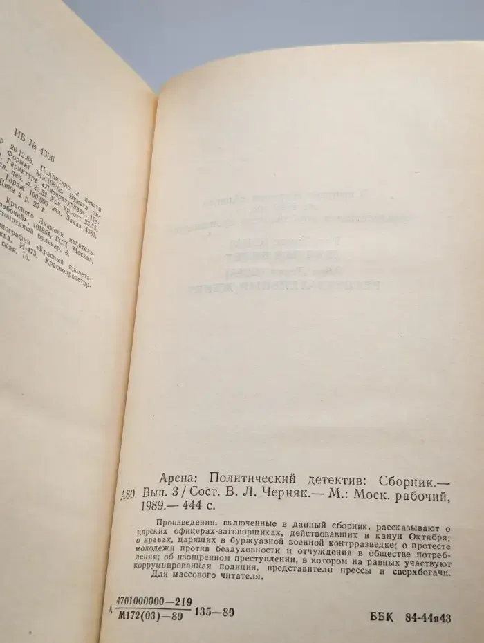 Арена. Политический детектив. Выпуск 3