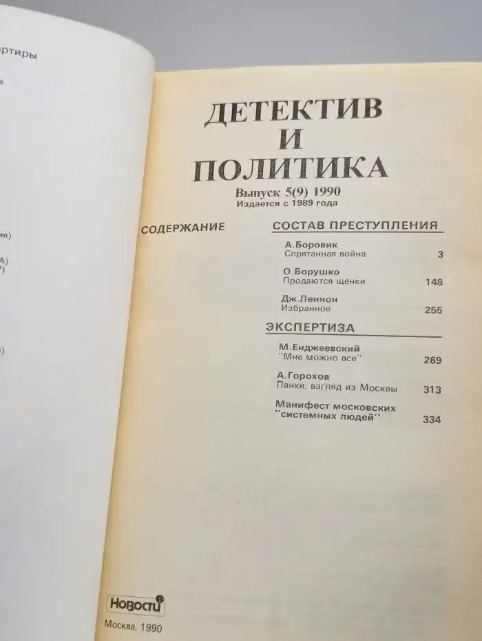 Детектив и политика. Выпуск № 5/1990
