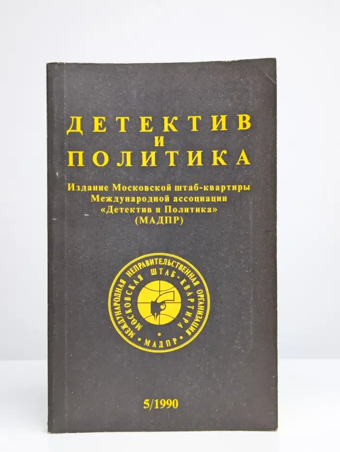 Детектив и политика. Выпуск № 5/1990