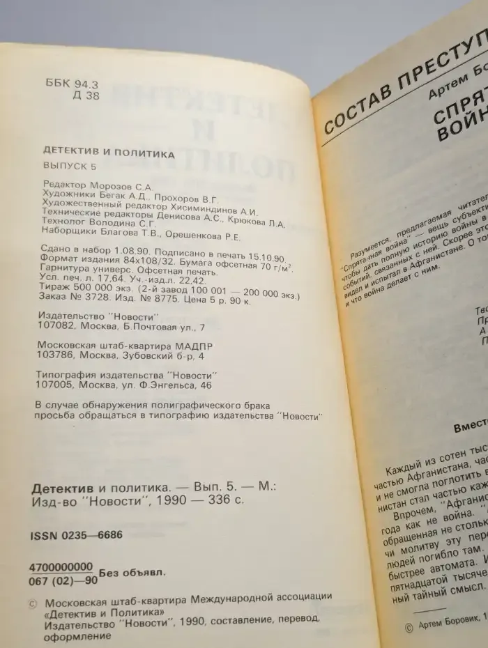 Детектив и политика. Выпуск № 5/1990