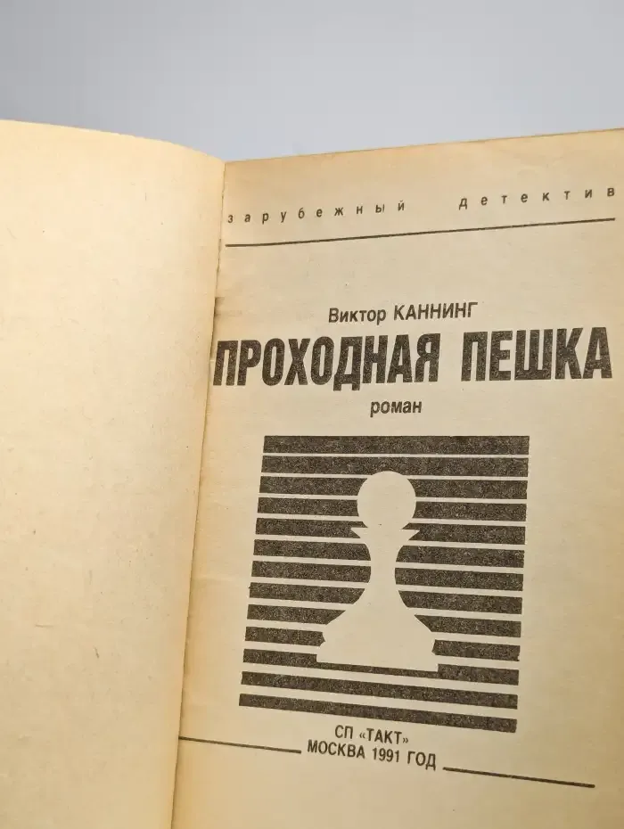 Проходная пешка