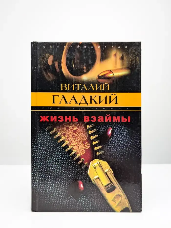 Жизнь взаймы
