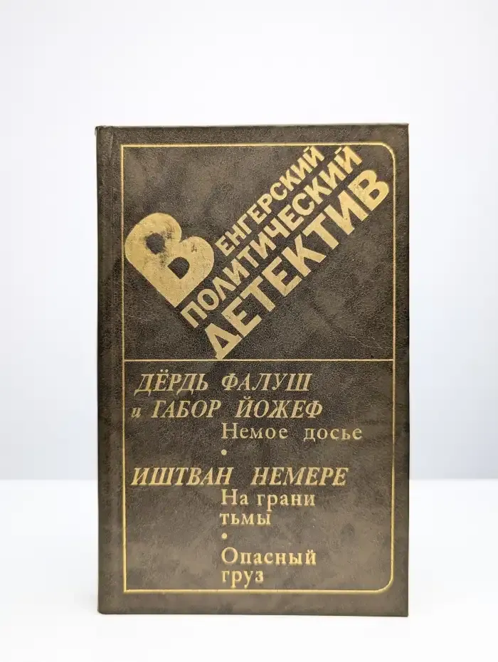 Венгерский политический детектив