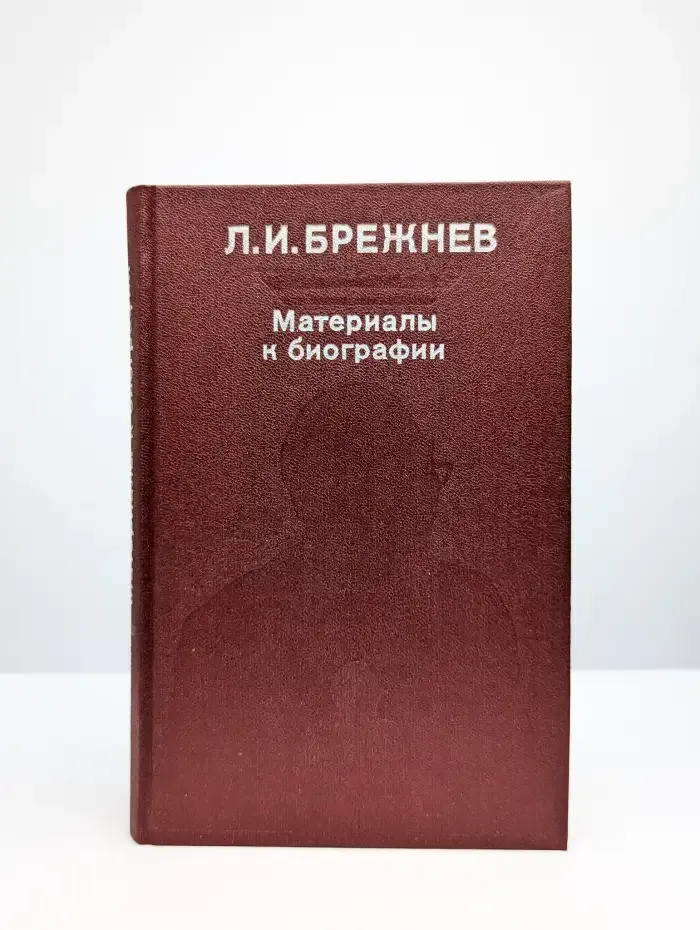 Л. И. Брежнев. Материалы к биографии