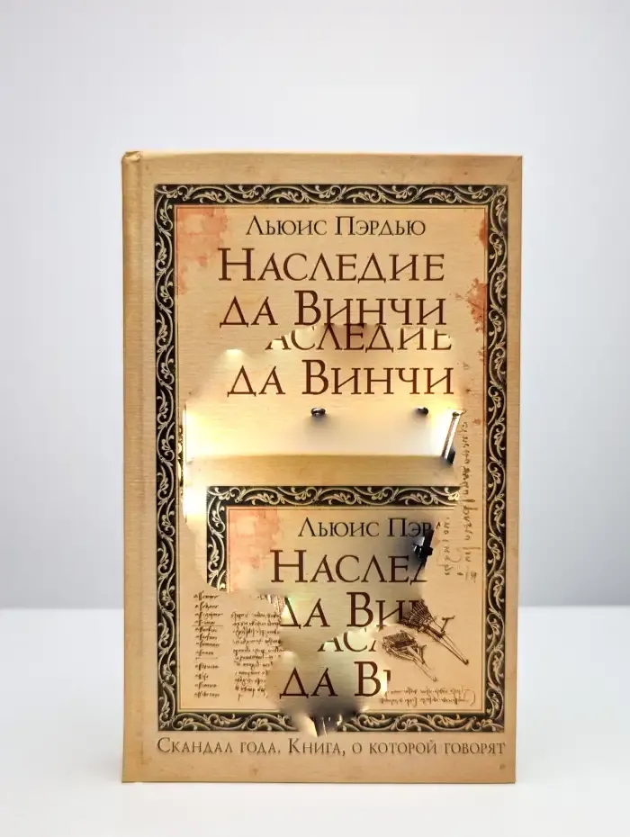 Наследие да Винчи