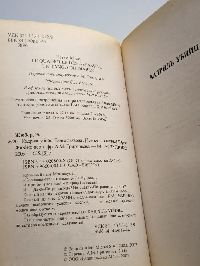 Кадриль убийц. Танго дьявола