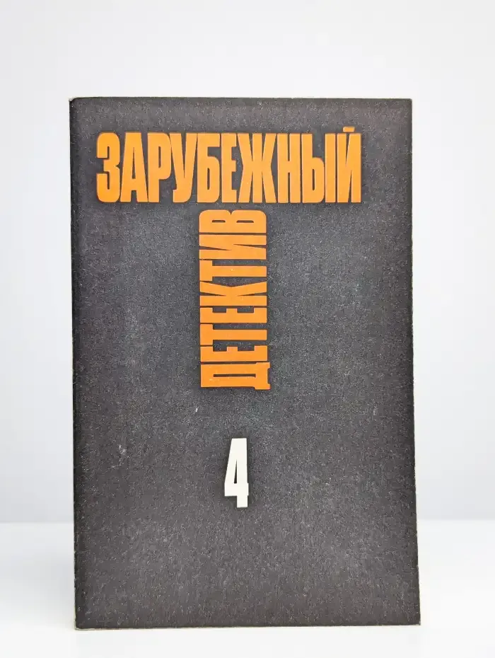 Зарубежный детектив. Том 4