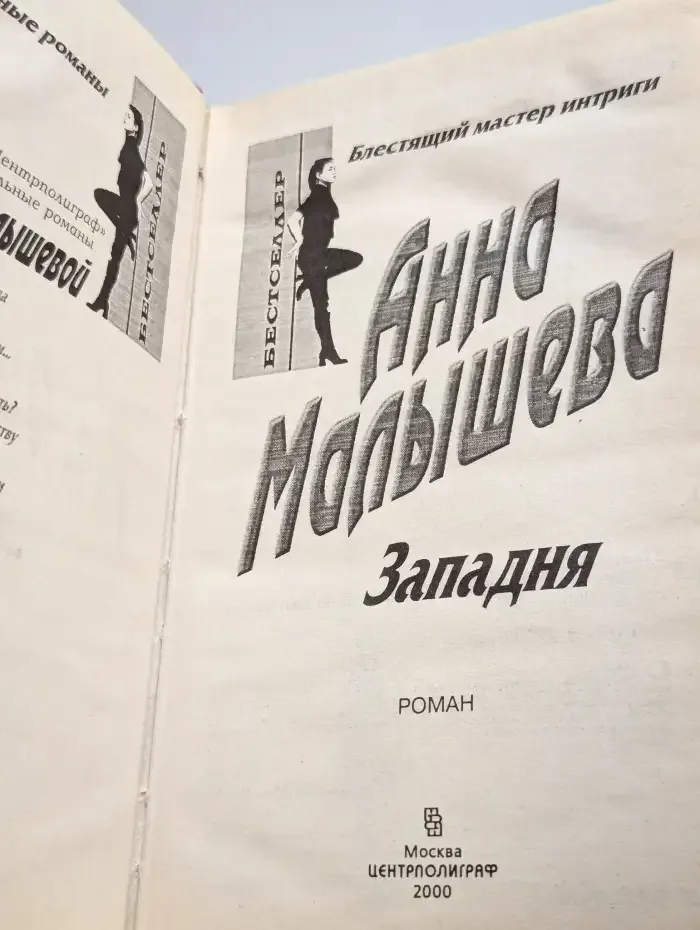 Западня