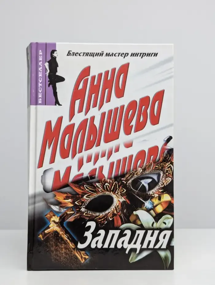 Западня