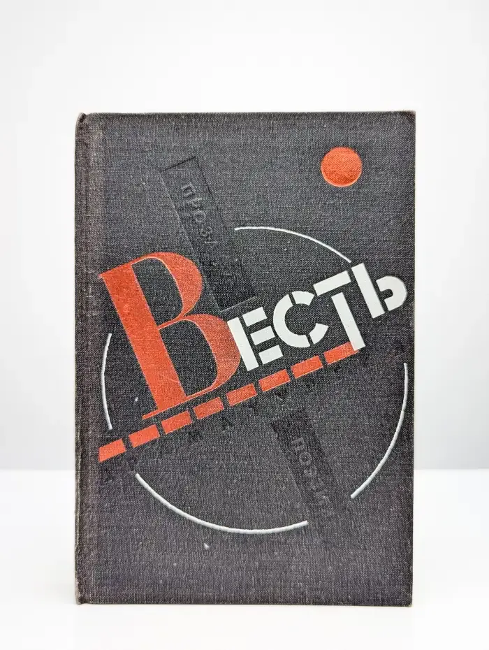 Весть. Проза, поэзия, драматургия