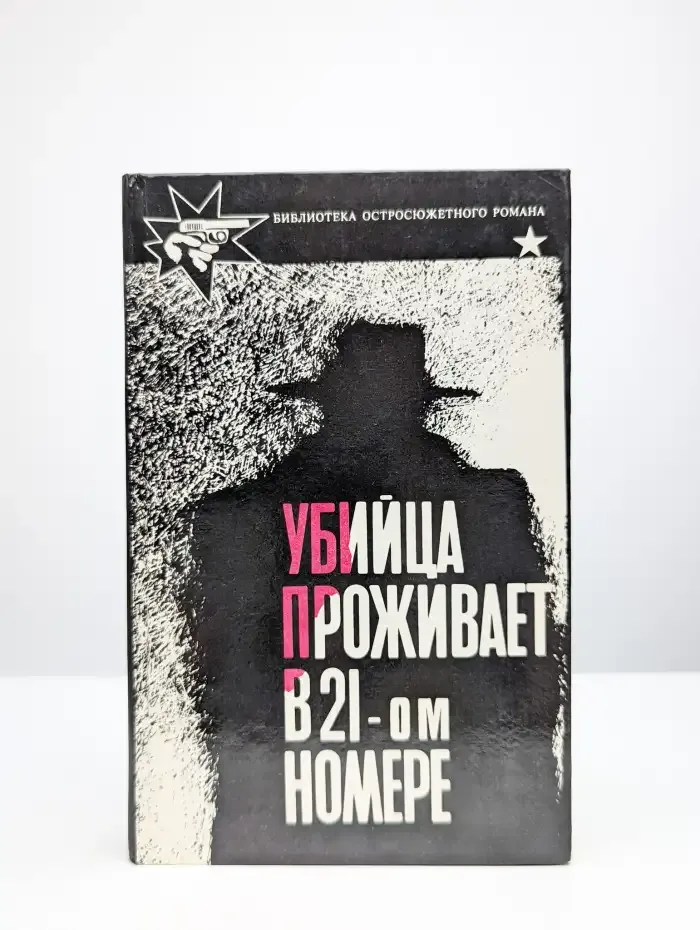 Убийца проживает в 21-ом номере
