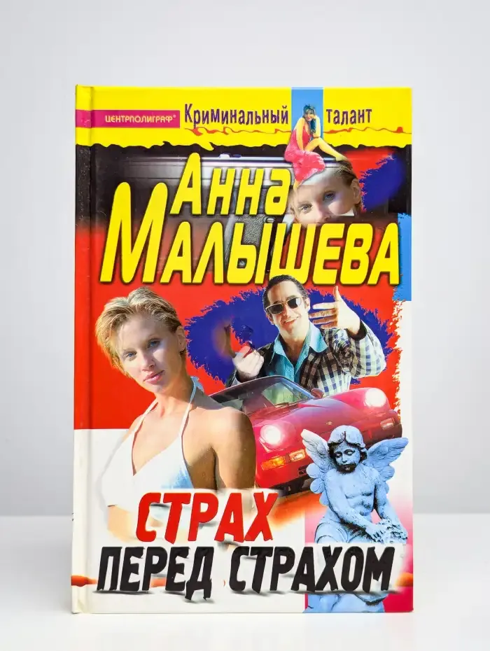 Страх перед страхом
