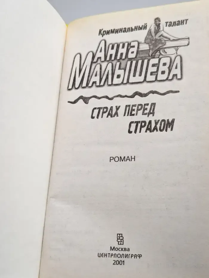 Страх перед страхом