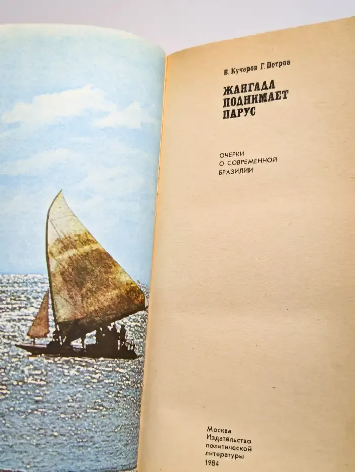 Жангада поднимает парус