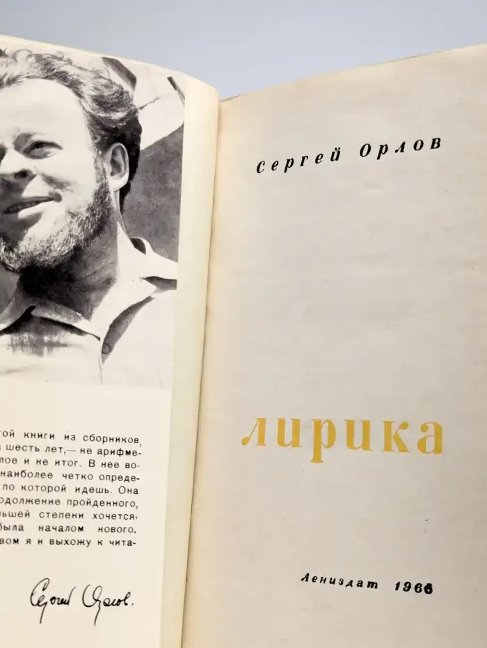 Сергей Орлов. Лирика