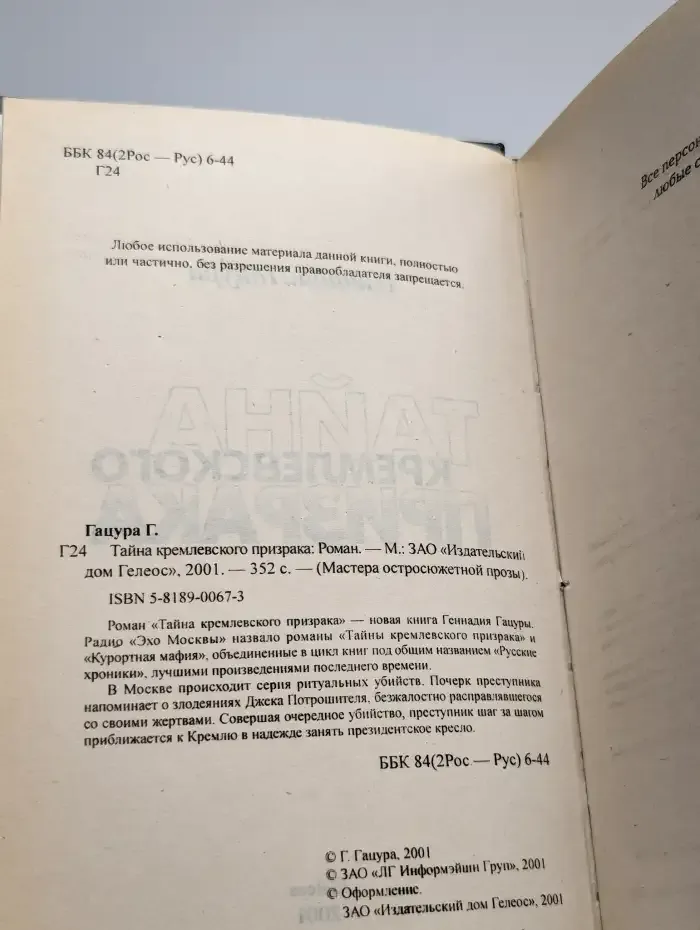 Тайна кремлевского призрака