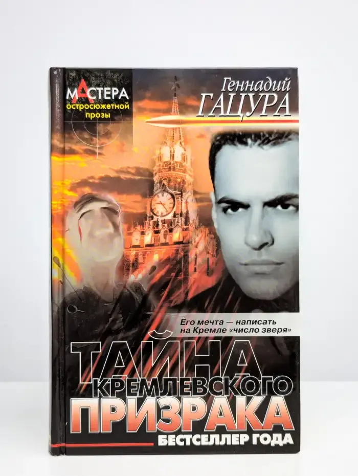 Тайна кремлевского призрака