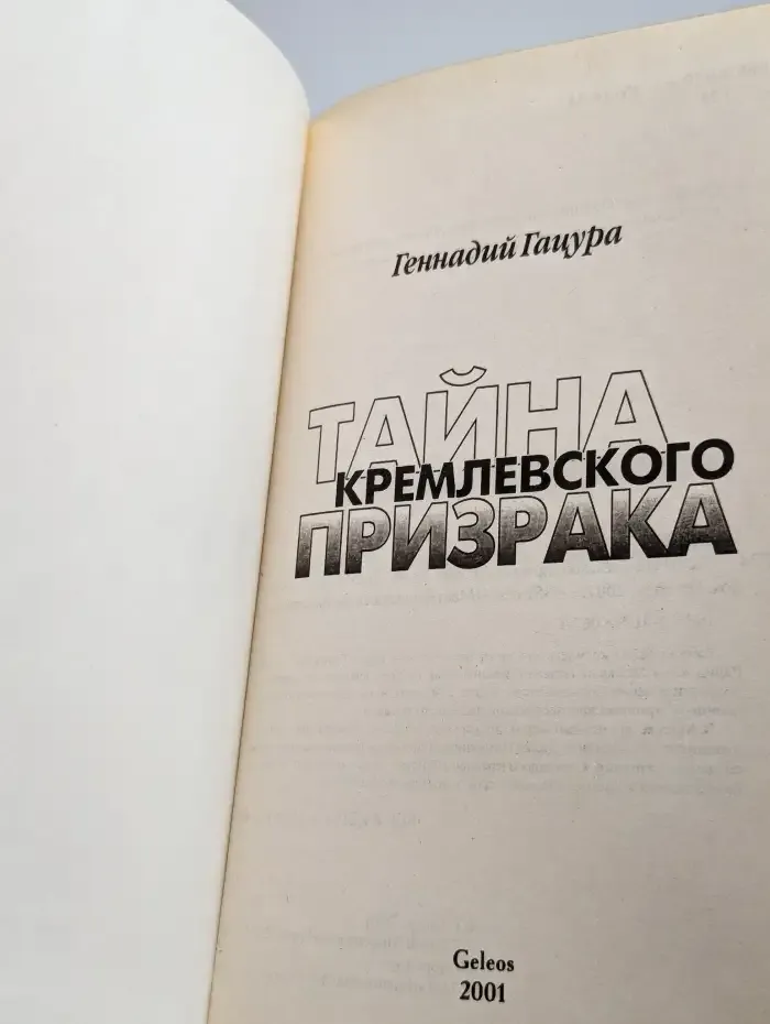 Тайна кремлевского призрака
