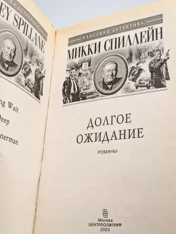 Долгое ожидание